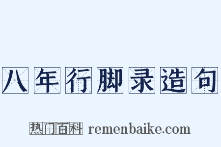 八年行脚录造句是什么意思的图片